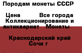 Породам монеты СССР › Цена ­ 300 - Все города Коллекционирование и антиквариат » Монеты   . Краснодарский край,Сочи г.